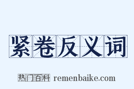 紧卷反义词是什么意思的图片